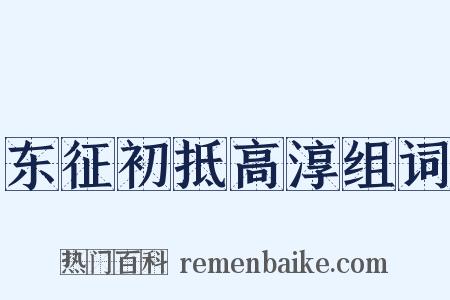 东征初抵高淳组词是什么意思的图片